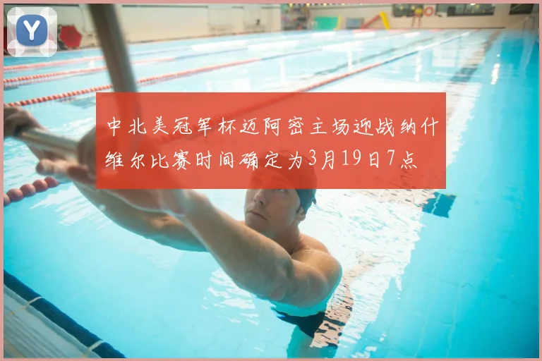 中北美冠军杯迈阿密主场迎战纳什维尔比赛时间确定为3月19日7点