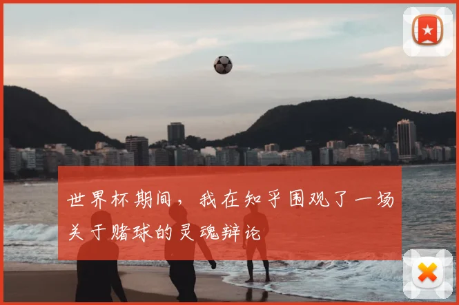 世界杯期间，我在知乎围观了一场关于赌球的灵魂辩论