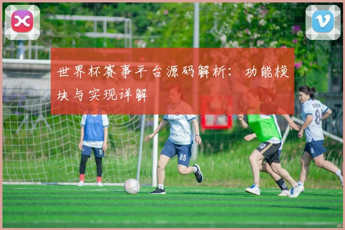 世界杯赛事平台源码解析:功能模块与实现详解