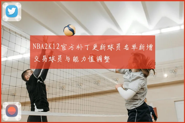NBA2K12官方补丁更新球员名单新增交易球员与能力值调整