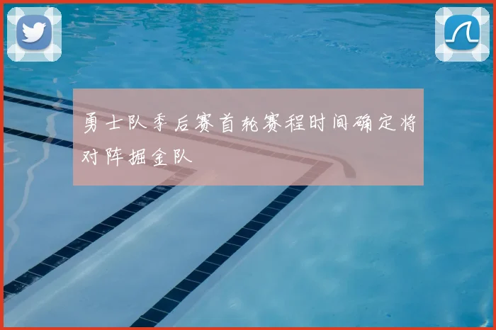 勇士队季后赛首轮赛程时间确定将对阵掘金队
