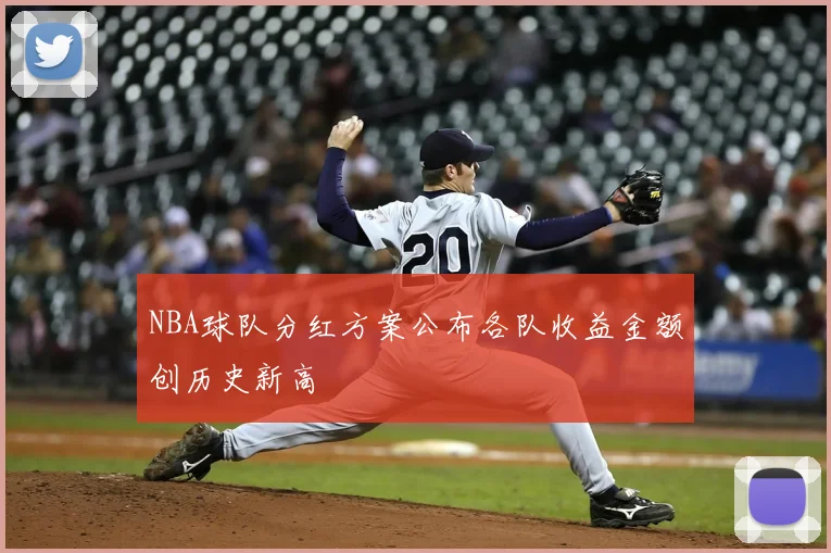 NBA球队分红方案公布各队收益金额创历史新高