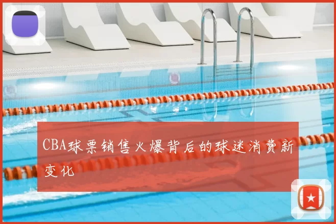 CBA球票销售火爆背后的球迷消费新变化
