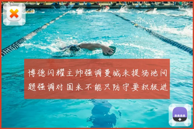 博德闪耀主帅强调曼城未提场地问题强调对国米不能只防守要积极进攻