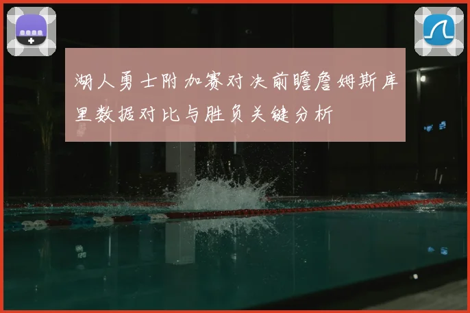 湖人勇士附加赛对决前瞻詹姆斯库里数据对比与胜负关键分析