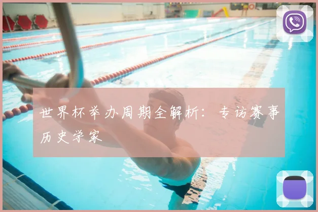 世界杯举办周期全解析：专访赛事历史学家
