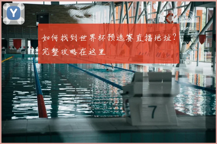 如何找到世界杯预选赛直播地址？完整攻略在这里