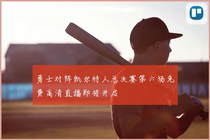 勇士对阵凯尔特人总决赛第六场免费高清直播即将开启