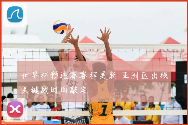 世界杯预选赛赛程更新 亚洲区出线关键战时间敲定