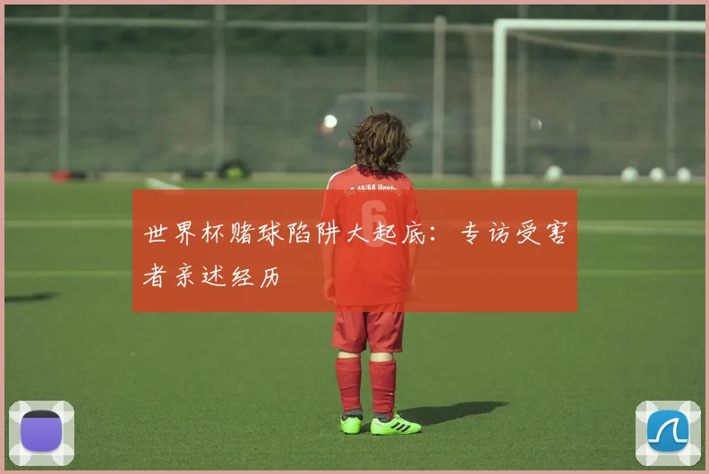 世界杯赌球陷阱大起底：专访受害者亲述经历