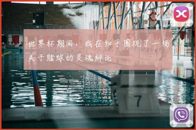 世界杯期间，我在知乎围观了一场关于赌球的灵魂辩论