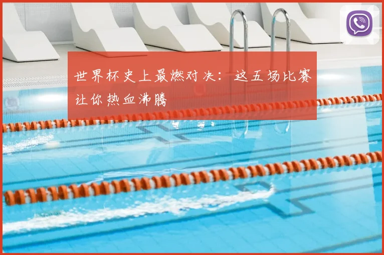 世界杯史上最燃对决:这五场比赛让你热血沸腾
