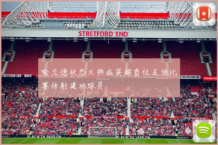 哈兰德状态火热成英超首位五场比赛传射建功球员