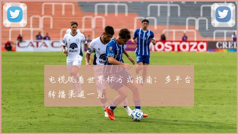 电视观看世界杯方式指南：多平台转播渠道一览