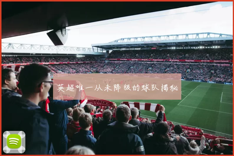 英超唯一从未降级的球队揭秘