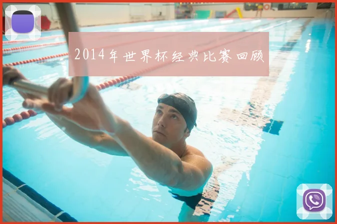 2014年世界杯经典比赛回顾