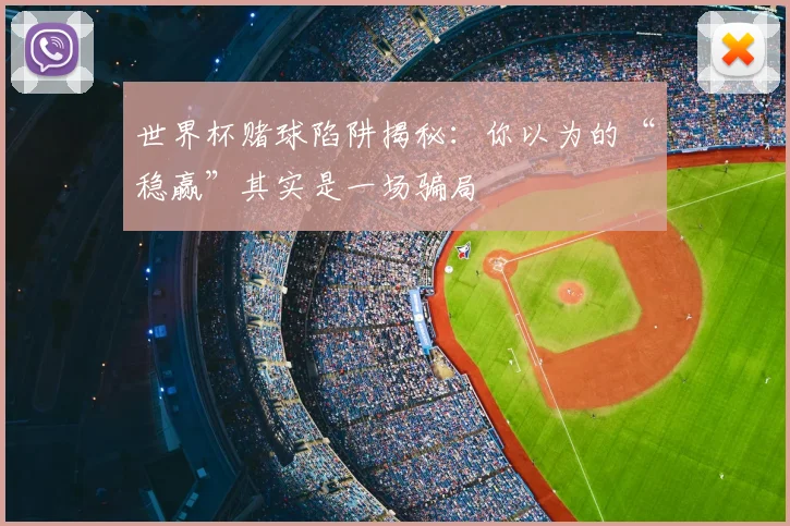 世界杯赌球陷阱揭秘：你以为的“稳赢”其实是一场骗局
