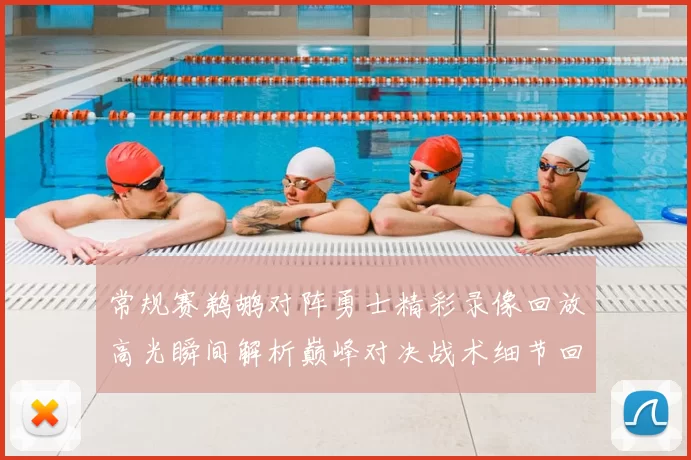 常规赛鹈鹕对阵勇士精彩录像回放高光瞬间解析巅峰对决战术细节回顾