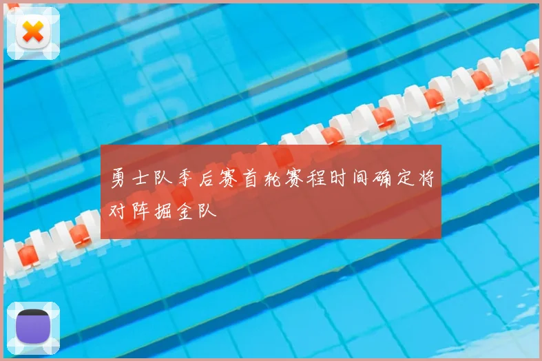 勇士队季后赛首轮赛程时间确定将对阵掘金队