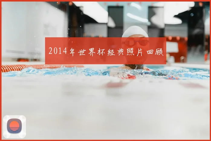 2014年世界杯经典照片回顾