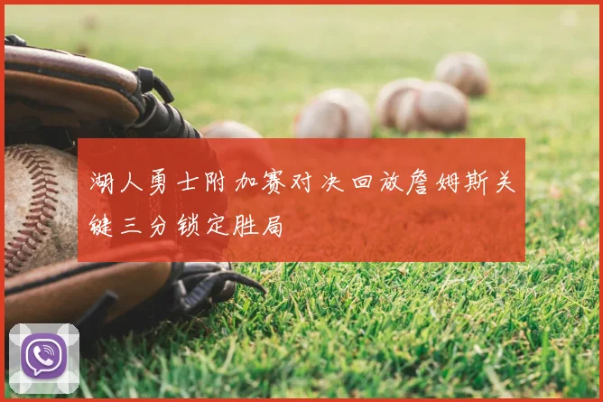 湖人勇士附加赛对决回放詹姆斯关键三分锁定胜局