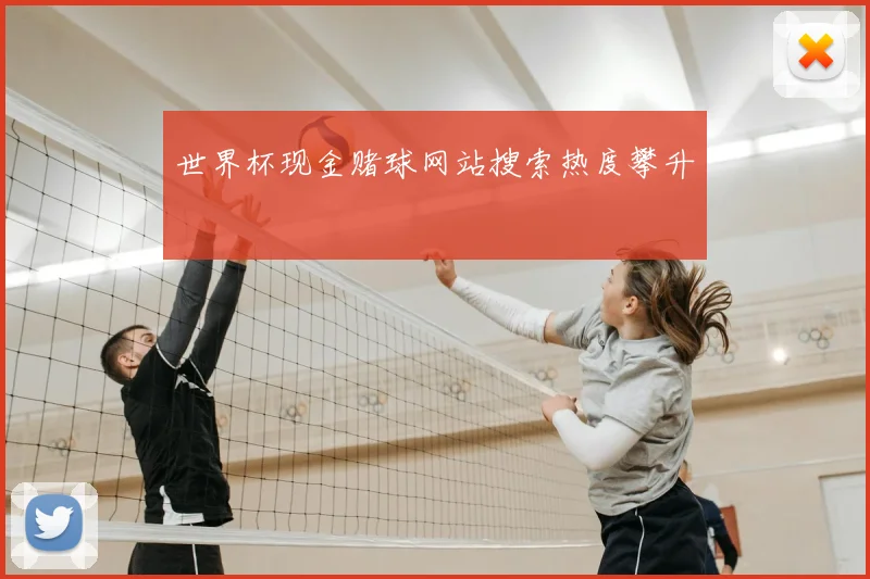 世界杯现金赌球网站搜索热度攀升