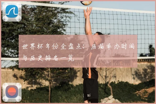 世界杯年份全盘点:历届举办时间与历史排名一览
