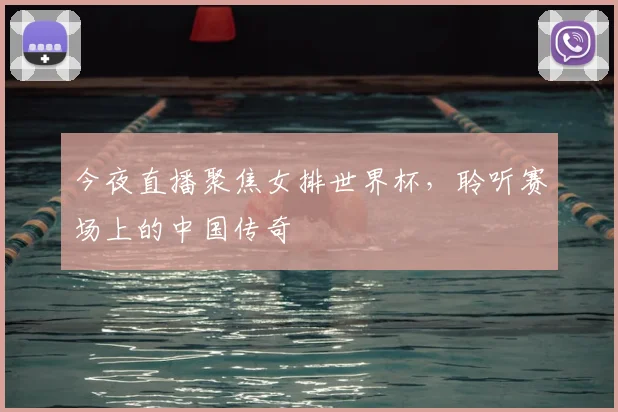 今夜直播聚焦女排世界杯，聆听赛场上的中国传奇