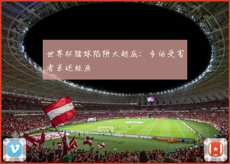 世界杯赌球陷阱大起底：专访受害者亲述经历