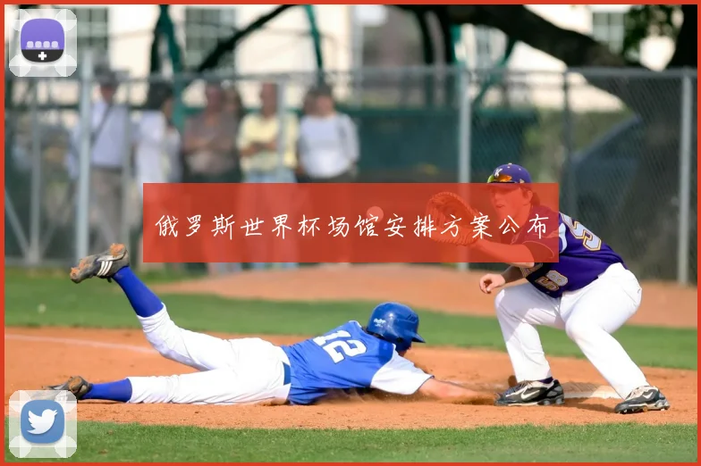俄罗斯世界杯场馆安排方案公布