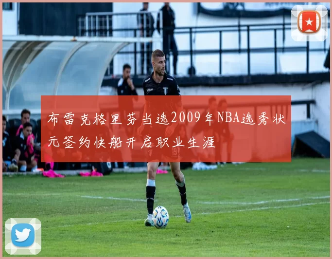布雷克格里芬当选2009年NBA选秀状元签约快船开启职业生涯