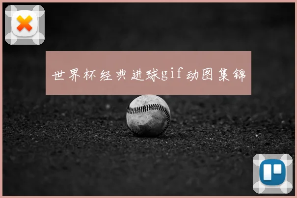 世界杯经典进球gif动图集锦