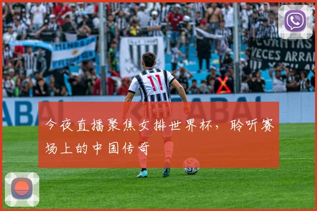 今夜直播聚焦女排世界杯，聆听赛场上的中国传奇