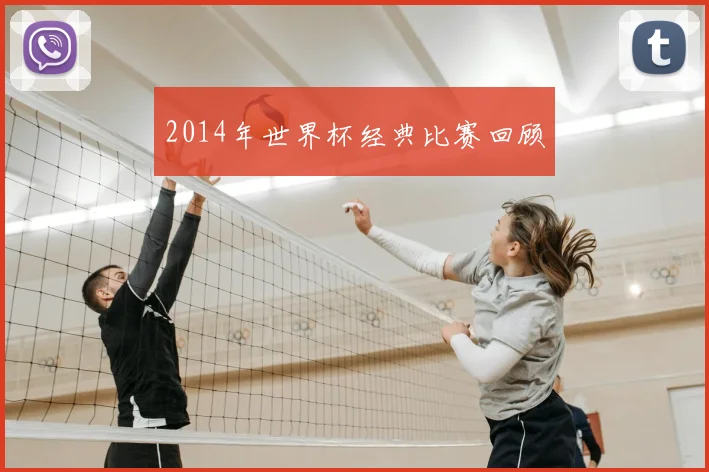 2014年世界杯经典比赛回顾