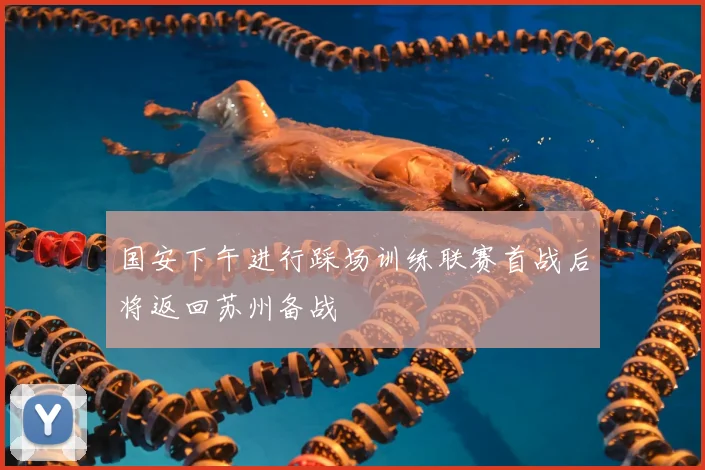 国安下午进行踩场训练联赛首战后将返回苏州备战