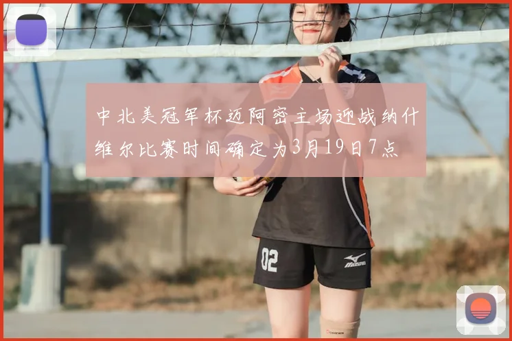中北美冠军杯迈阿密主场迎战纳什维尔比赛时间确定为3月19日7点