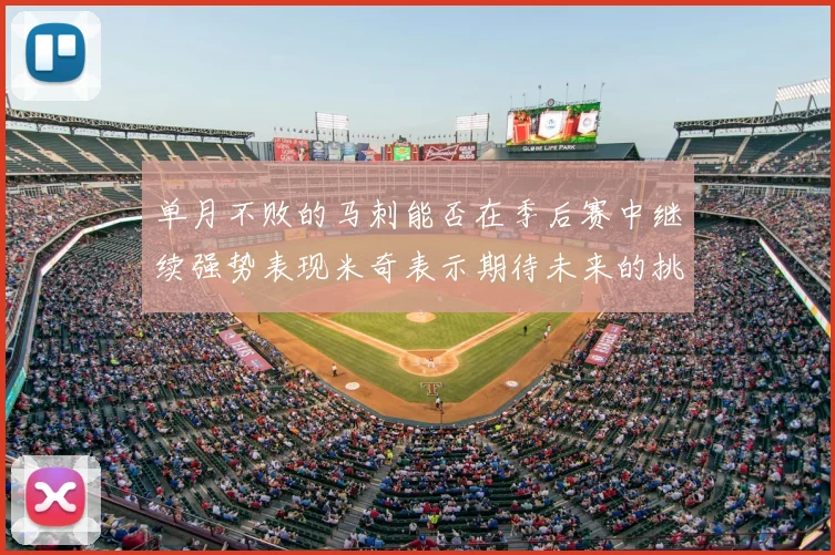 单月不败的马刺能否在季后赛中继续强势表现米奇表示期待未来的挑战