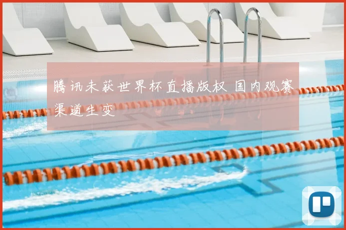 腾讯未获世界杯直播版权 国内观赛渠道生变