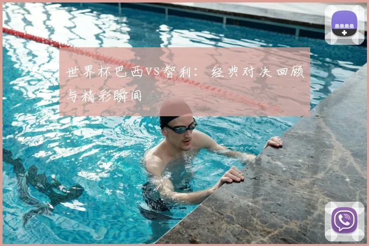 世界杯巴西vs智利：经典对决回顾与精彩瞬间