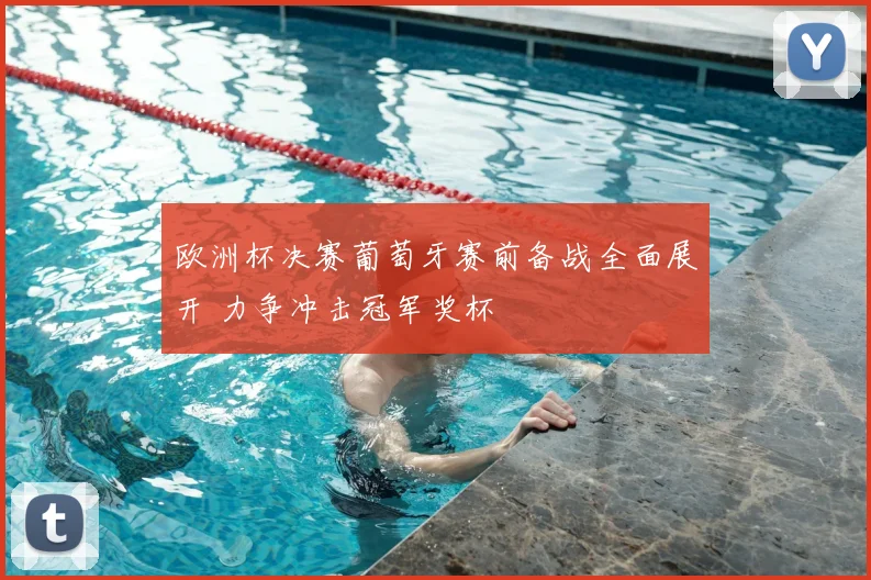 欧洲杯决赛葡萄牙赛前备战全面展开 力争冲击冠军奖杯